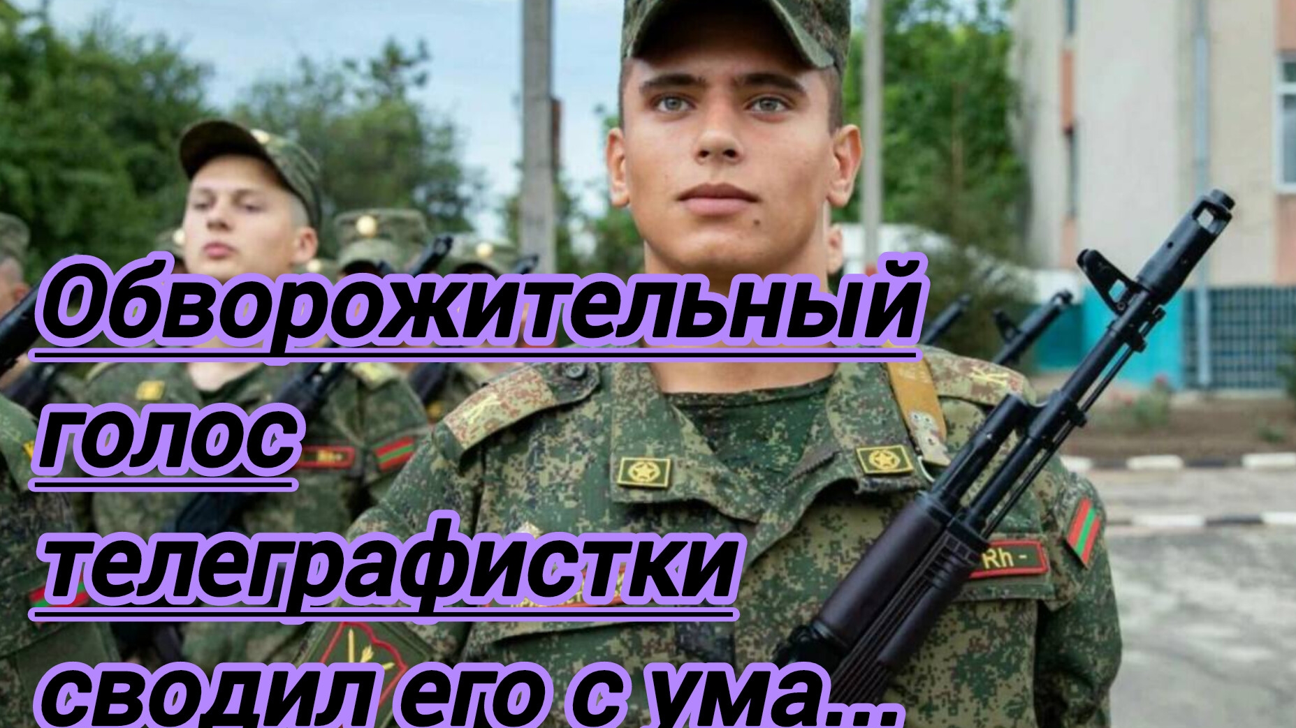 Жизненные истории.Армейские байки. "Обворожительный голос телеграфистки сводил его с ума..."