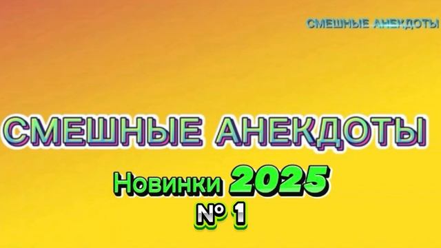 Ржака‼️новые анекдоты‼️
Анекдот 2025‼️ приколы‼️