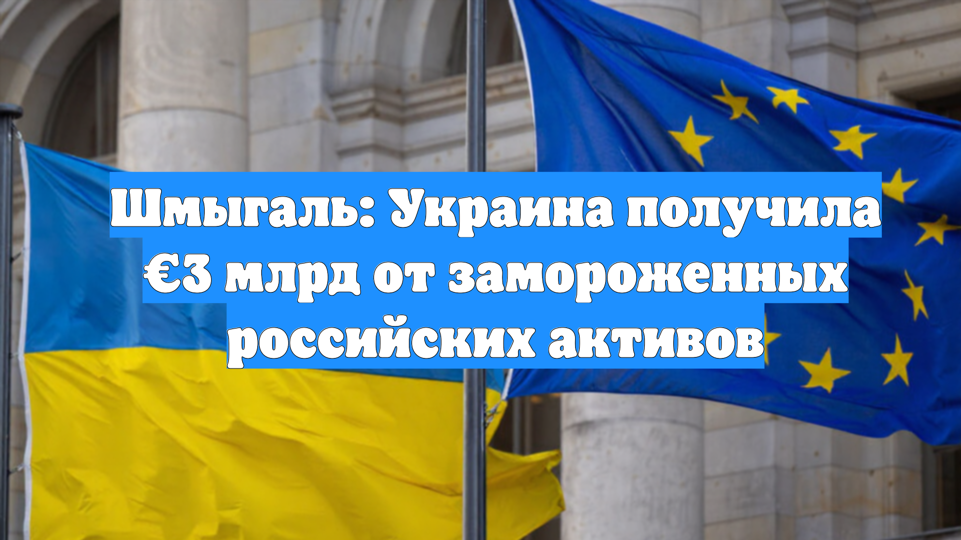 Шмыгаль: Украина получила €3 млрд от замороженных российских активов