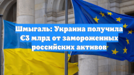 Шмыгаль: Украина получила €3 млрд от замороженных российских активов