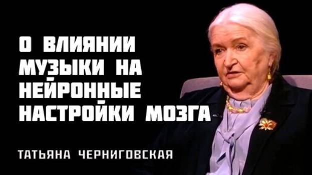 Татьяна Черниговская раскрывает секрет, как увеличить серое вещество. Мозг и музыка: важность музыки