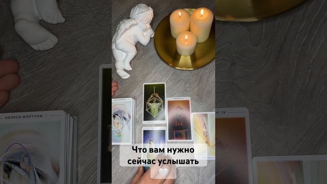 Что вам нужно сейчас услышатьДля записи на личную консультацию WA+79185054448 #таро #любовь #tarot