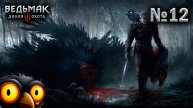 А что это у нас такое? №12 ► The Witcher 3: Wild Hunt