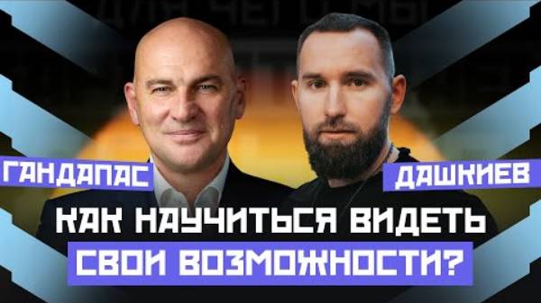 УСПЕШЕН ТОТ, КТО ВИДИТ ВОЗМОЖНОСТИ ВОКРУГ СЕБЯ. КАК НАЧАТЬ ДЕЙСТВОВАТЬ? | ГАНДАПАС Х ДАШКИЕВ