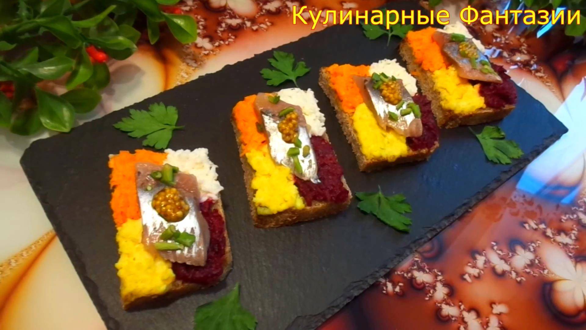 Ну Очень Вкусные Бутерброды с Селедочкой! Ярко и По Праздничному!