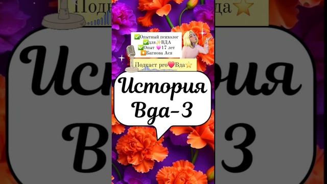 Вда (взрослые дети алкоголиков) психолог #вда ⭐️Яндексе набери➡️:Багнова Ася Юрьевна психолог