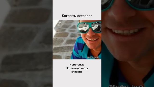 Когда ты астролог)) #астрология #натальнаякарта #гороскоп