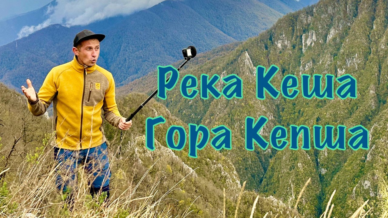 Река Кеша, гора Кепша. Окаменелые аммониты, Карантинный водопад, лучшая смотровая на горе Кепша.