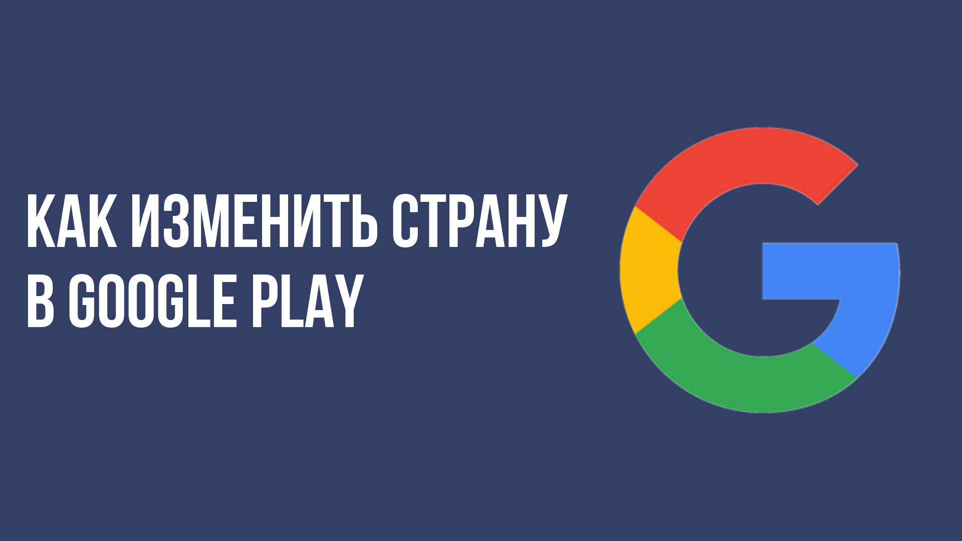 Как изменить страну в google play