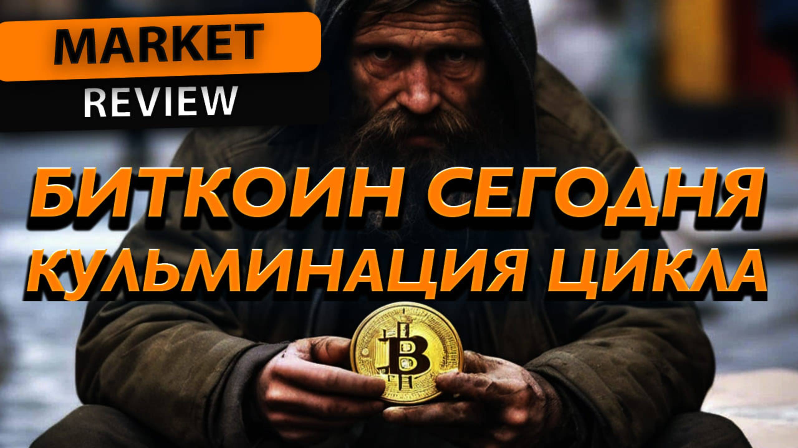 БИТКОИН - ЧТО ГОВОРИТ ИСКУССТВЕННЫЙ ИНТЕЛЛЕКТ? | ОБЗОР РЫНКА (BTC)