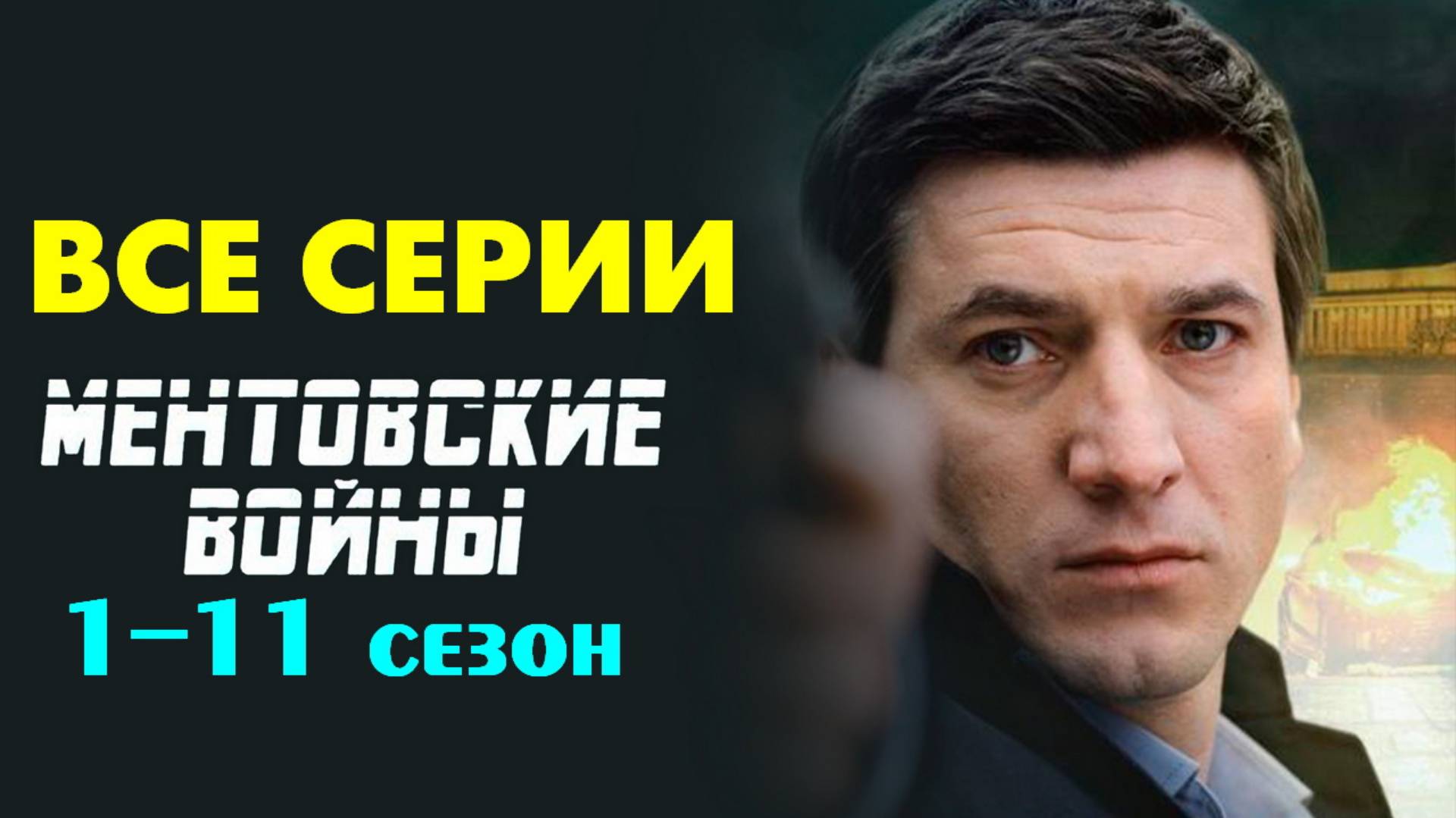 Ментовские войнывские войны - Все серии и сезоны (сериал)