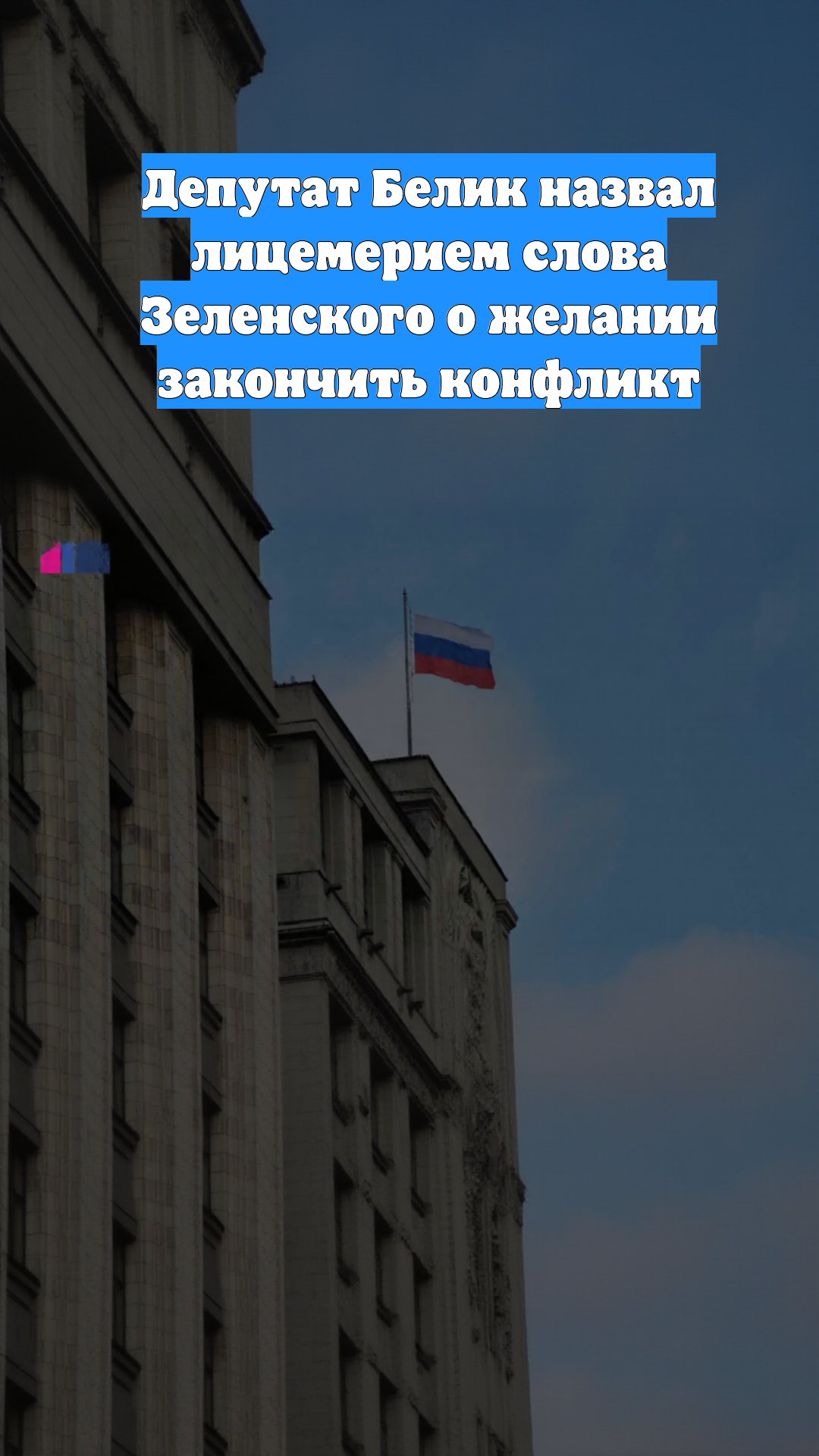 Депутат Белик назвал лицемерием слова Зеленского о желании закончить конфликт