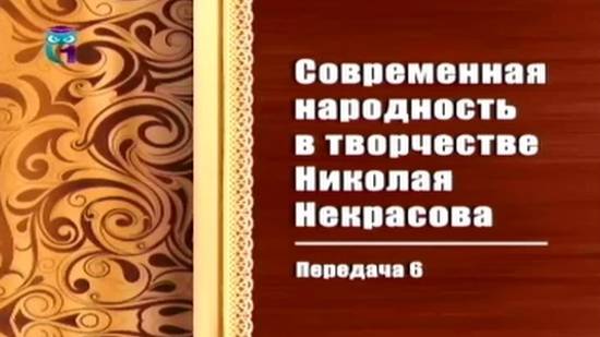 Николай Некрасов # 6. Поэмы: Дедушка, Русские женщины, Современники