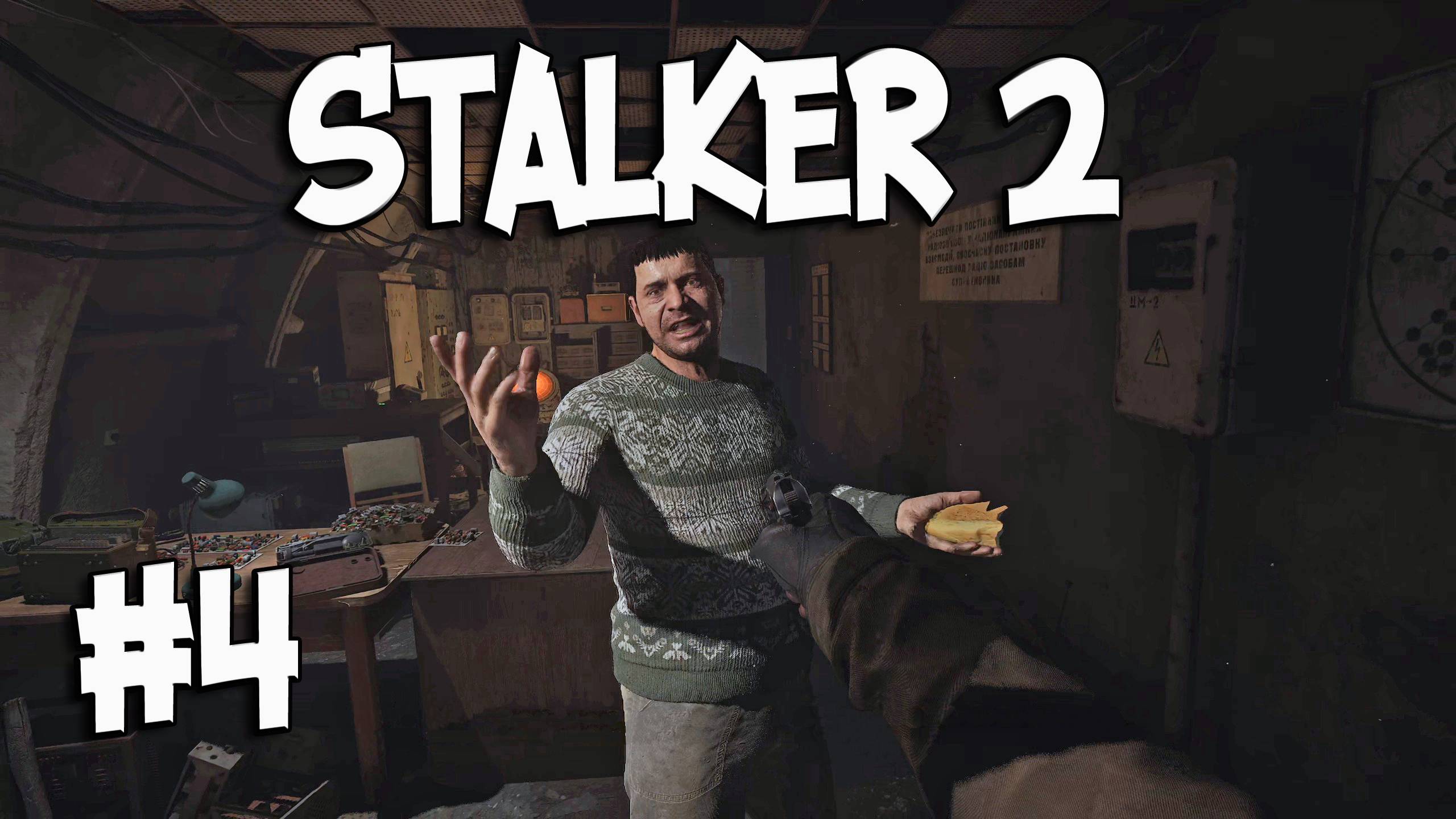 НА КОГО БАТОН КРОШИШЬ? (4) ► S.T.A.L.K.E.R. 2: Heart of Chornobyl