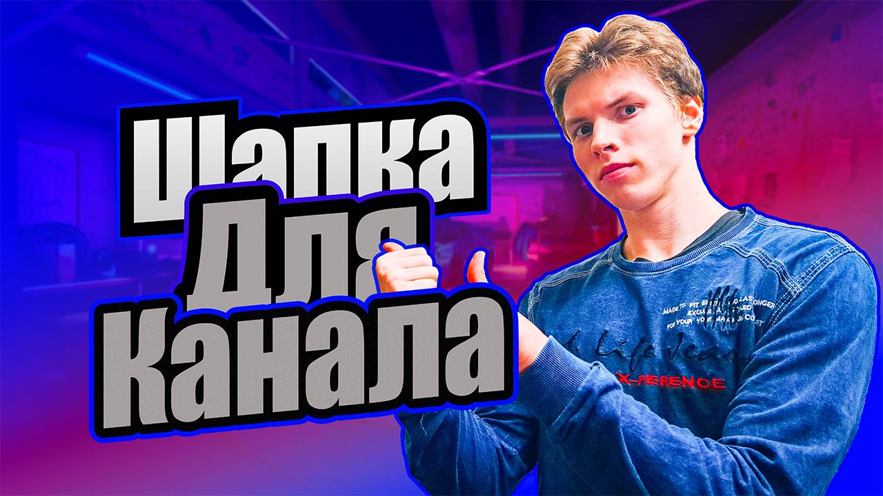 Как сделать шапку для канала сделал шапку для канала