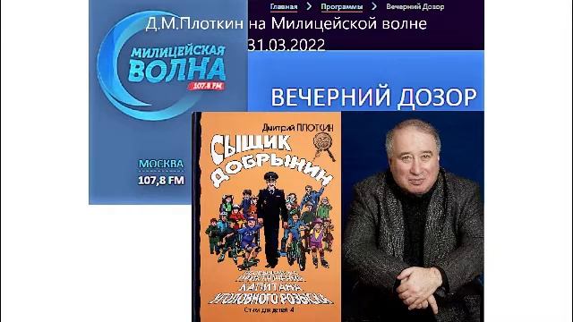 Плоткин Д М  на  Милицейской волне