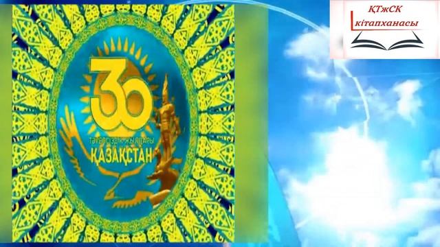 "Жаса менің қазағым" бейнебаяны/ "ТӘУЕЛСІЗДІК ТҰҒЫРЫМ" атты колледжімізде өткен әдеби париоттық кеш