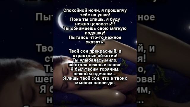 Мои стихи - Спокойной ночи, я прошепчу тебе на ушко!