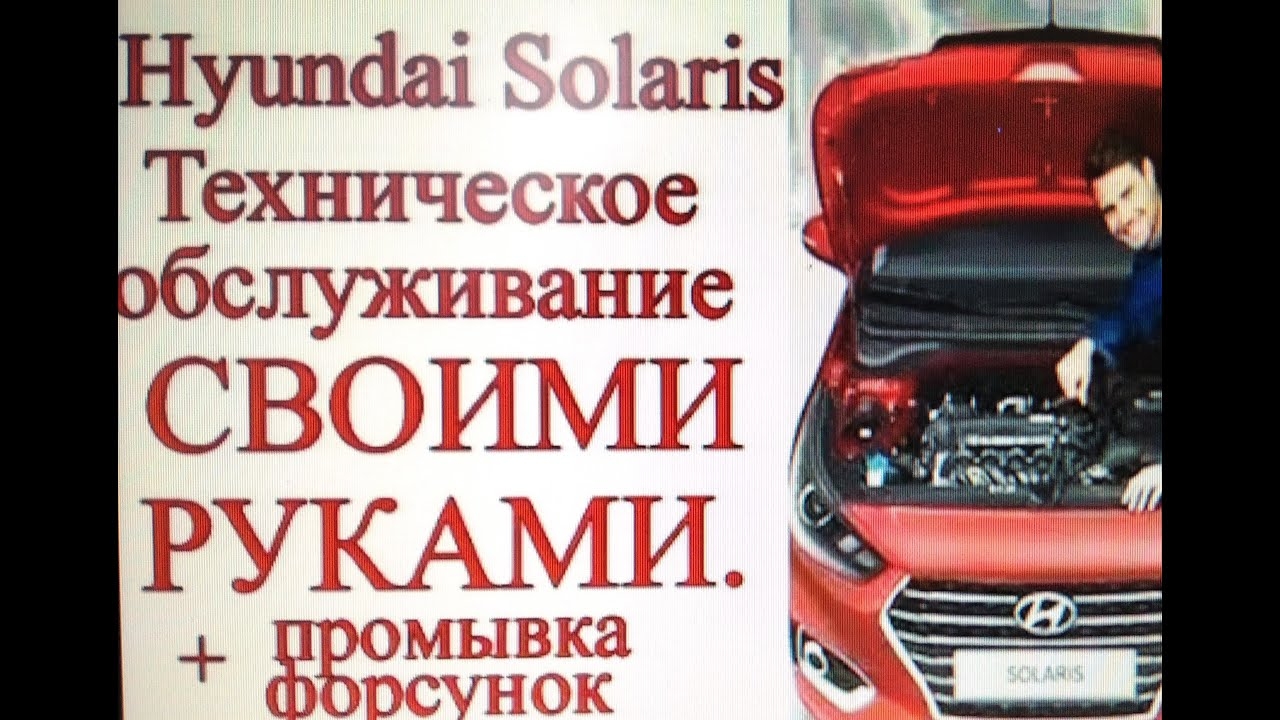 Как сделать тех.обслуживание и промыть форсунки на Hyundai Solaris своими руками.mp4