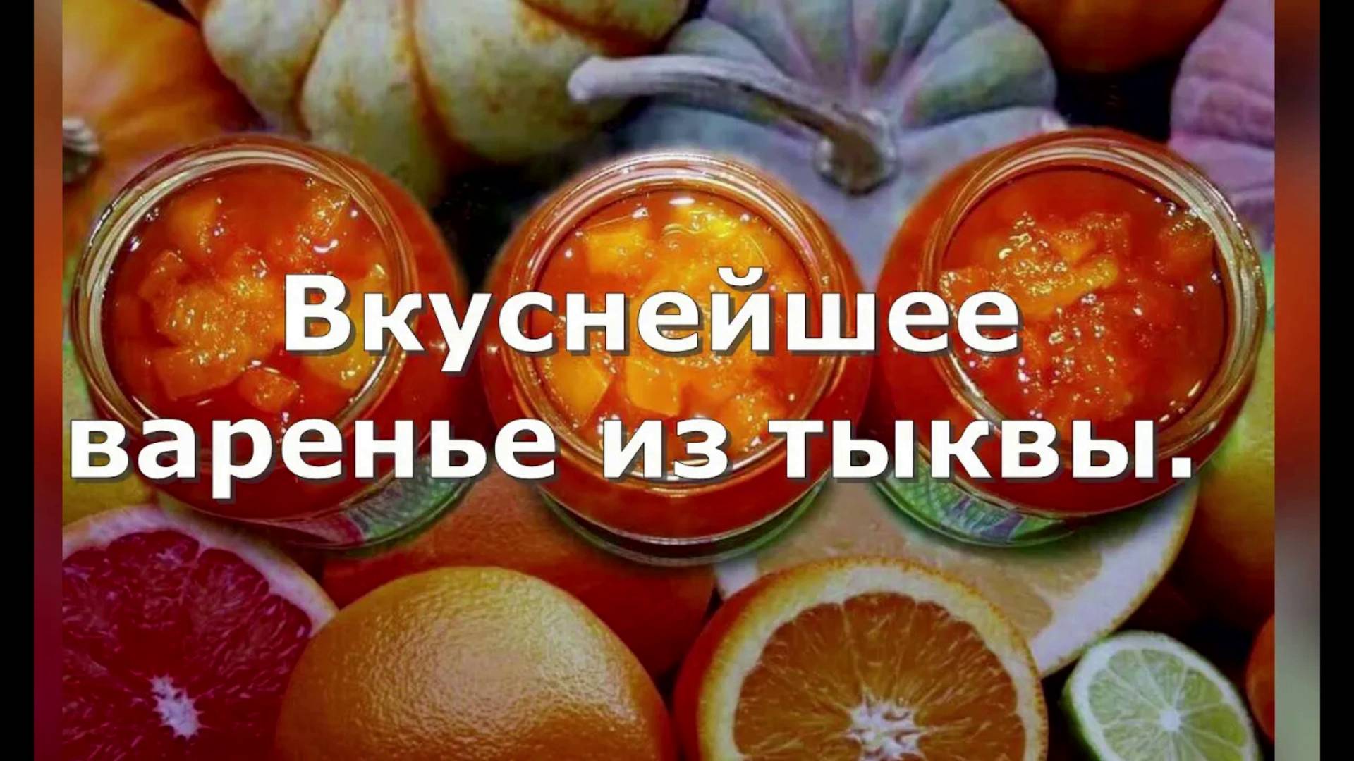 Вкуснейшее варенье из тыквы с апельсином и лимоном.