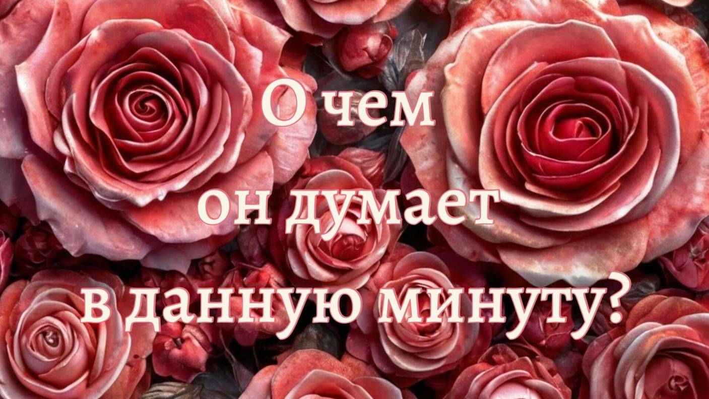 О чем он думает в данную минуту? Таро расклад.