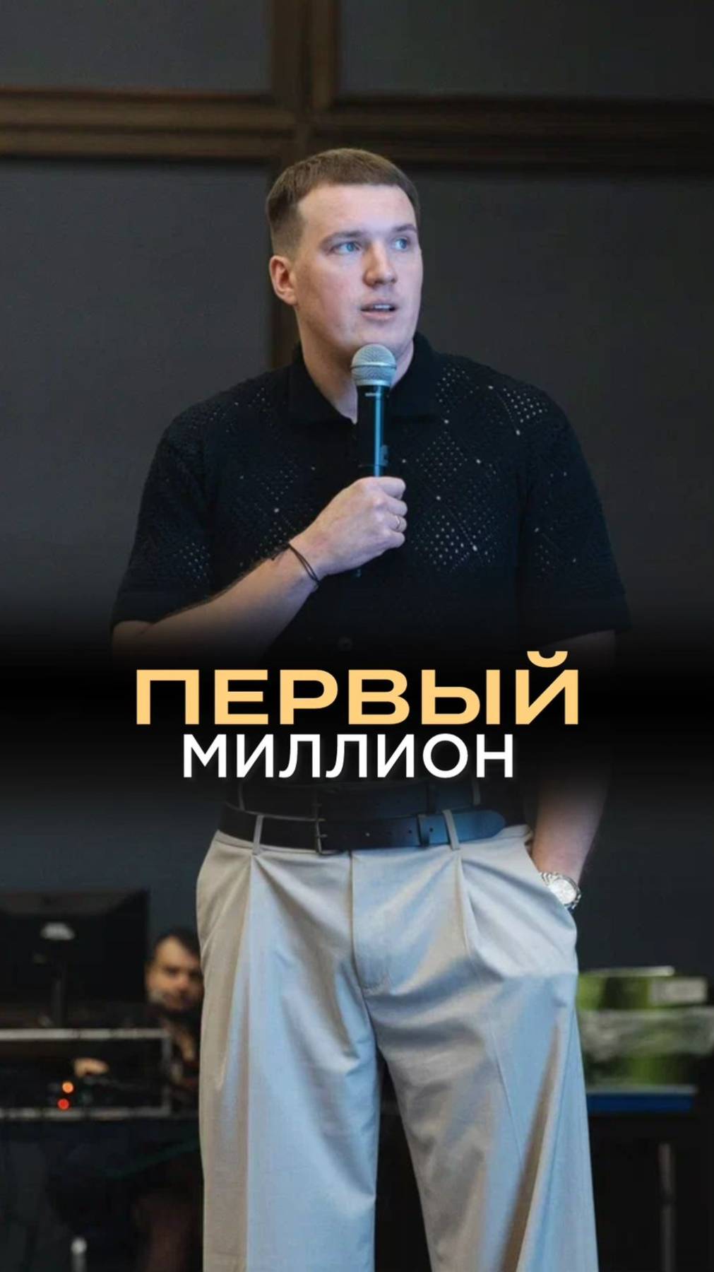 Первый миллион сложнее всего