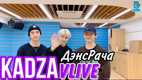 [Русская озвучка Kadza] Stray Kids Danceracha Vlive | SKZ-LIFE Ep.4