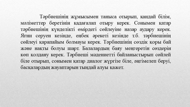 12 ТАҚЫРЫП  Мектепке дейінгі ұйымда балалардың тілін дамыту бойынша жұмысқа әдістемелік жетекшілік