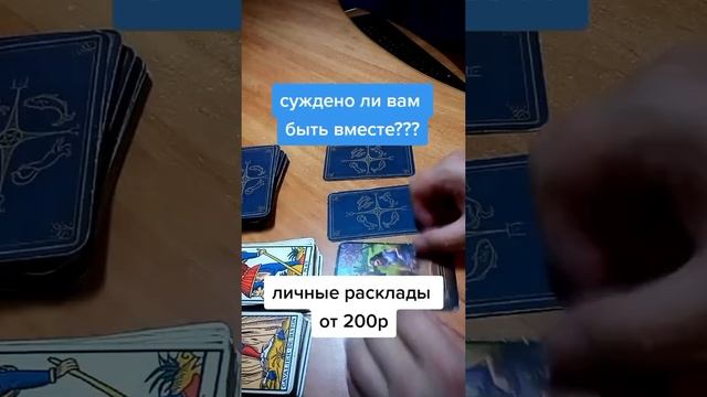 Суждено ли быть вместе?