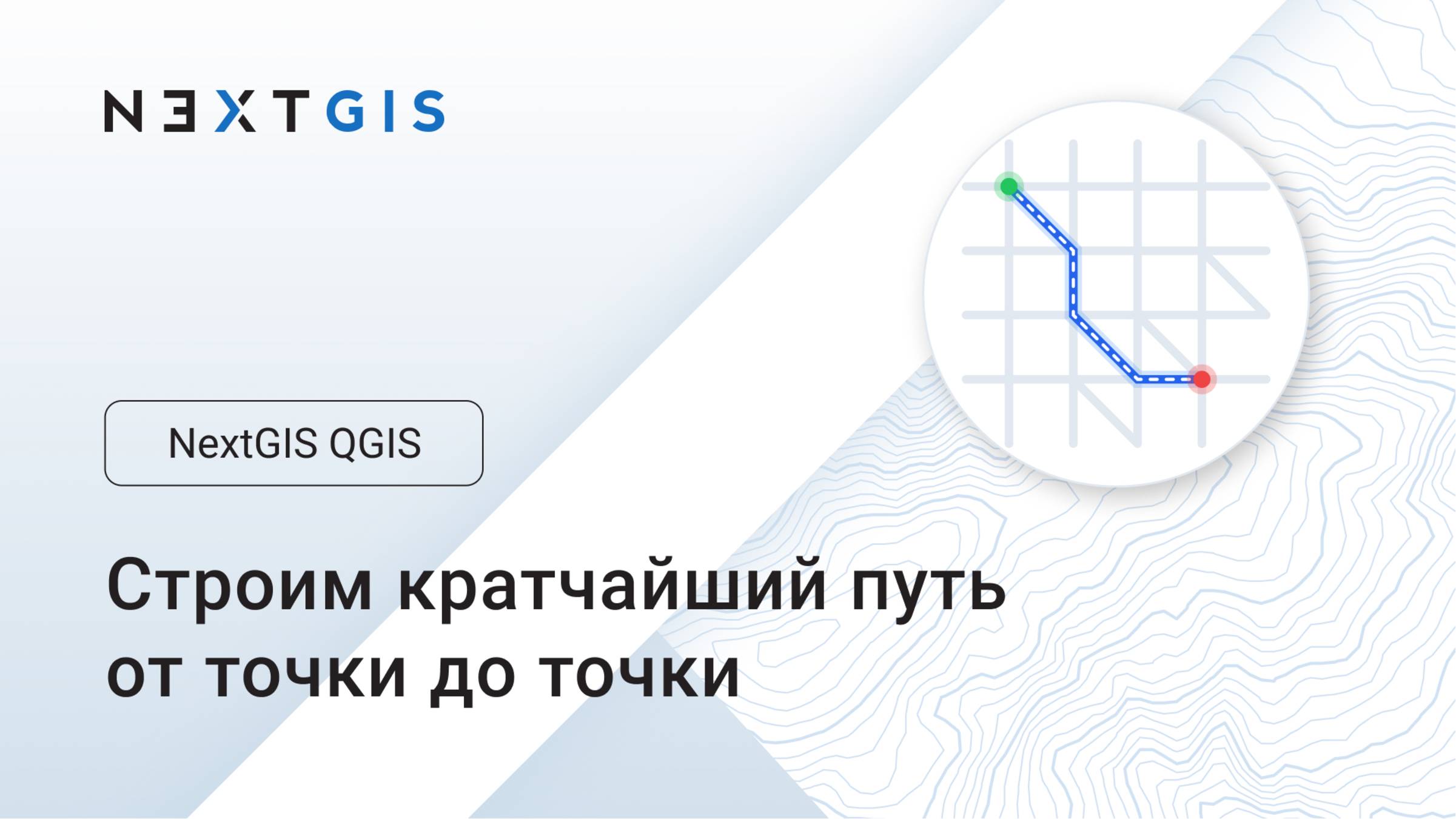 NextGIS QGIS – Строим кратчайший путь между двумя точками