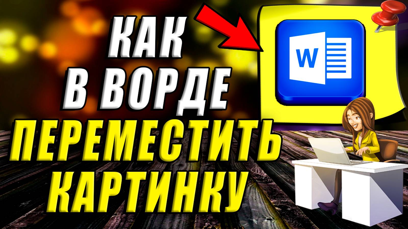 Как переместить Картинку в Ворде