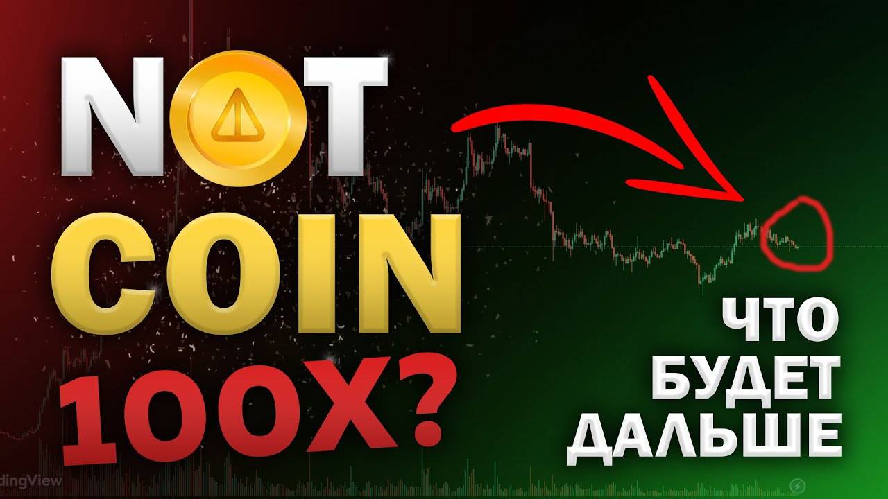 NOTCOIN - ДАСТ ИКСЫ! Выбивают слабые руки из рынка!