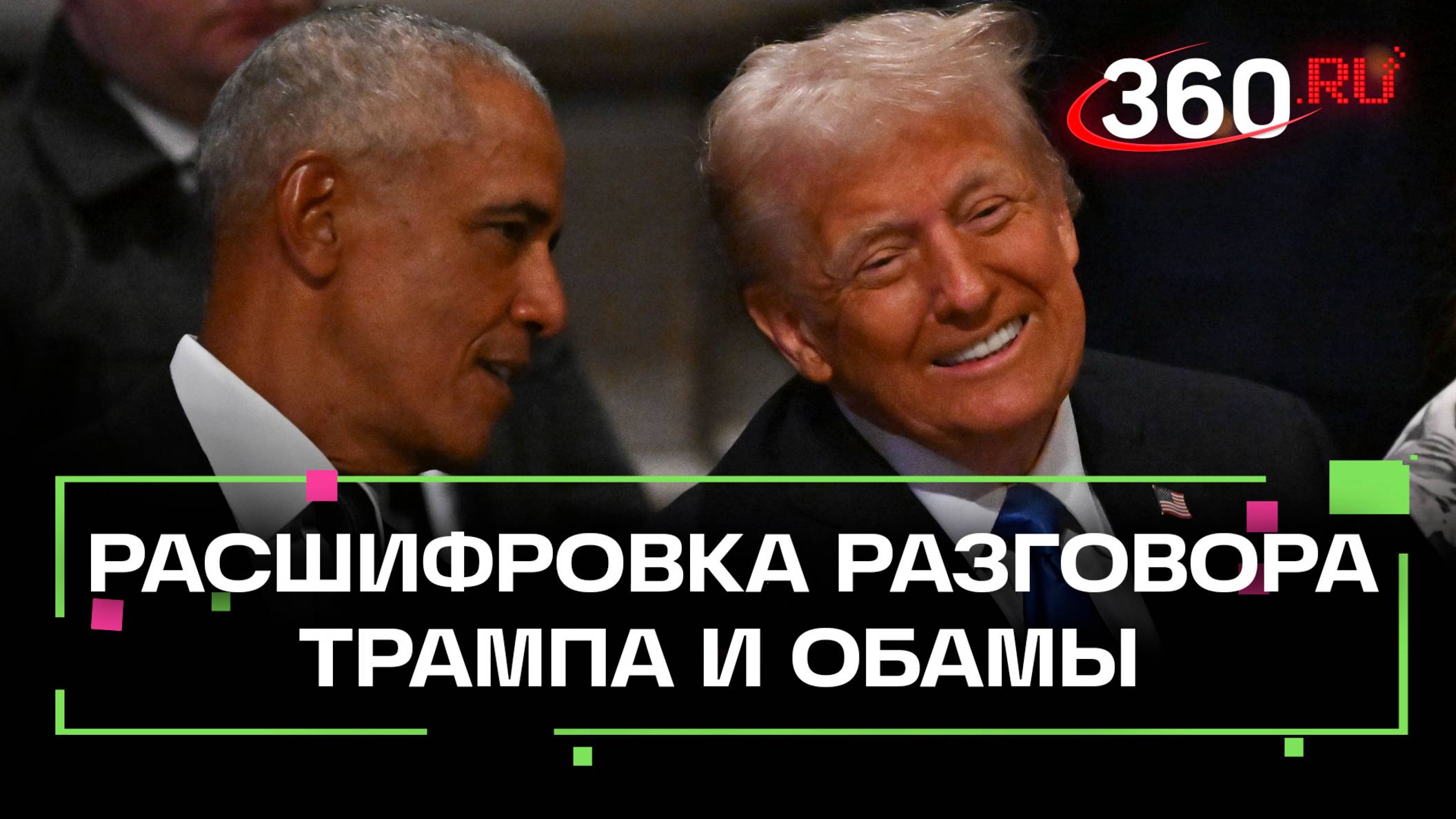 О чем говорили Трамп и Обама на похоронах Картера. Избранный президент США выложил расшифровку