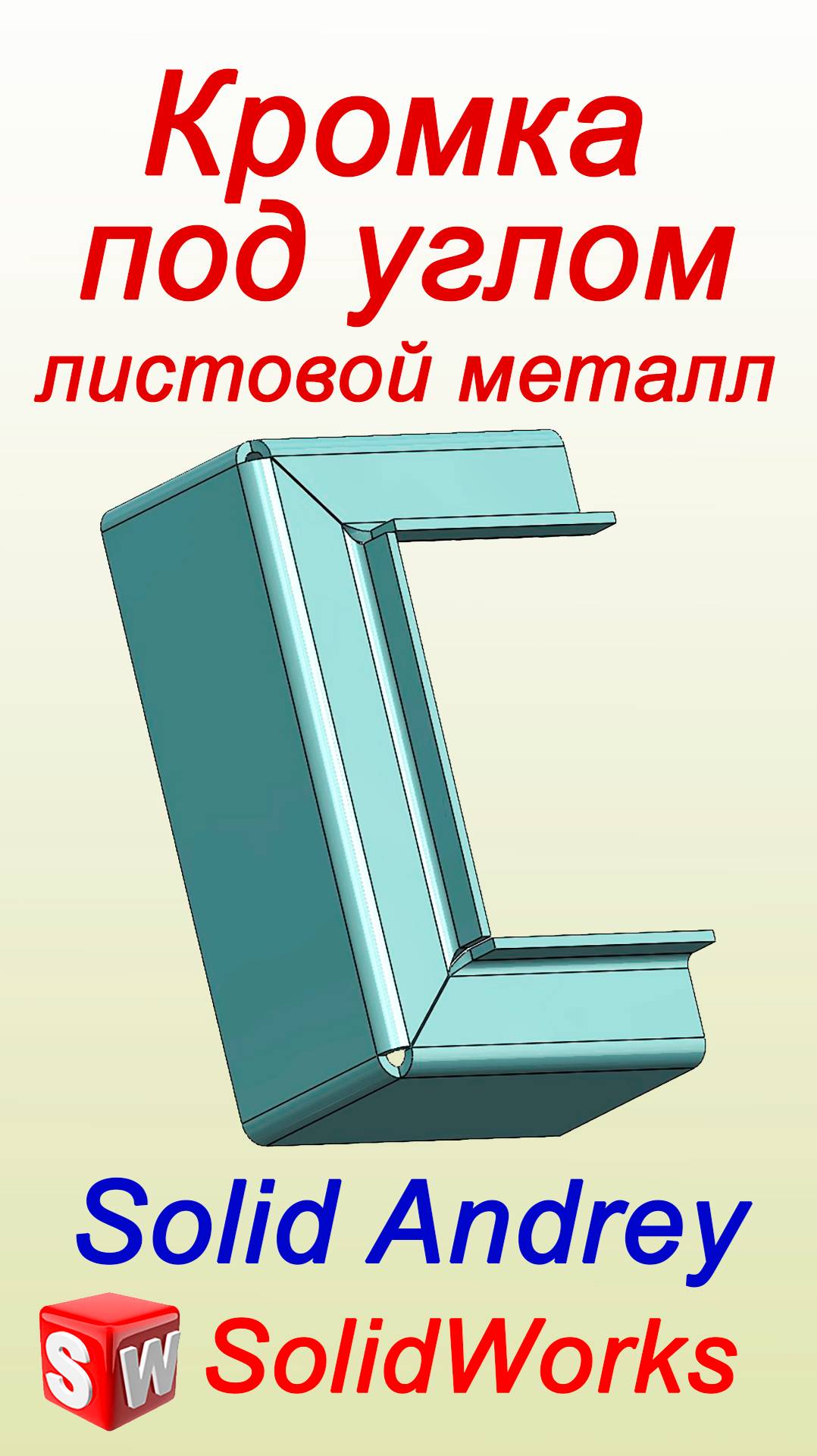 SolidWorks. Кромка под углом в листовых деталях