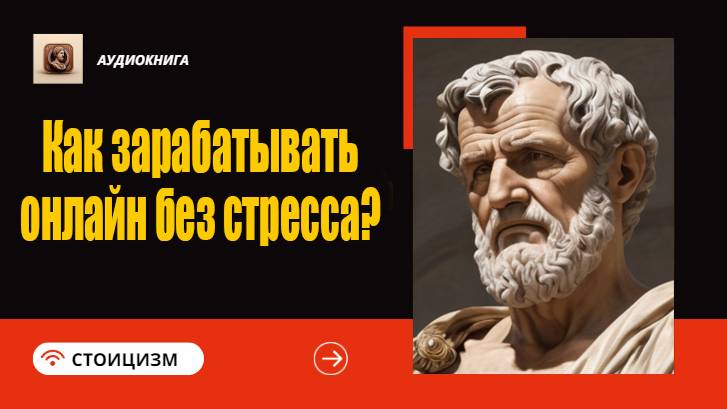 Как зарабатывать онлайн без стресса? Советы стоиков для современного мира