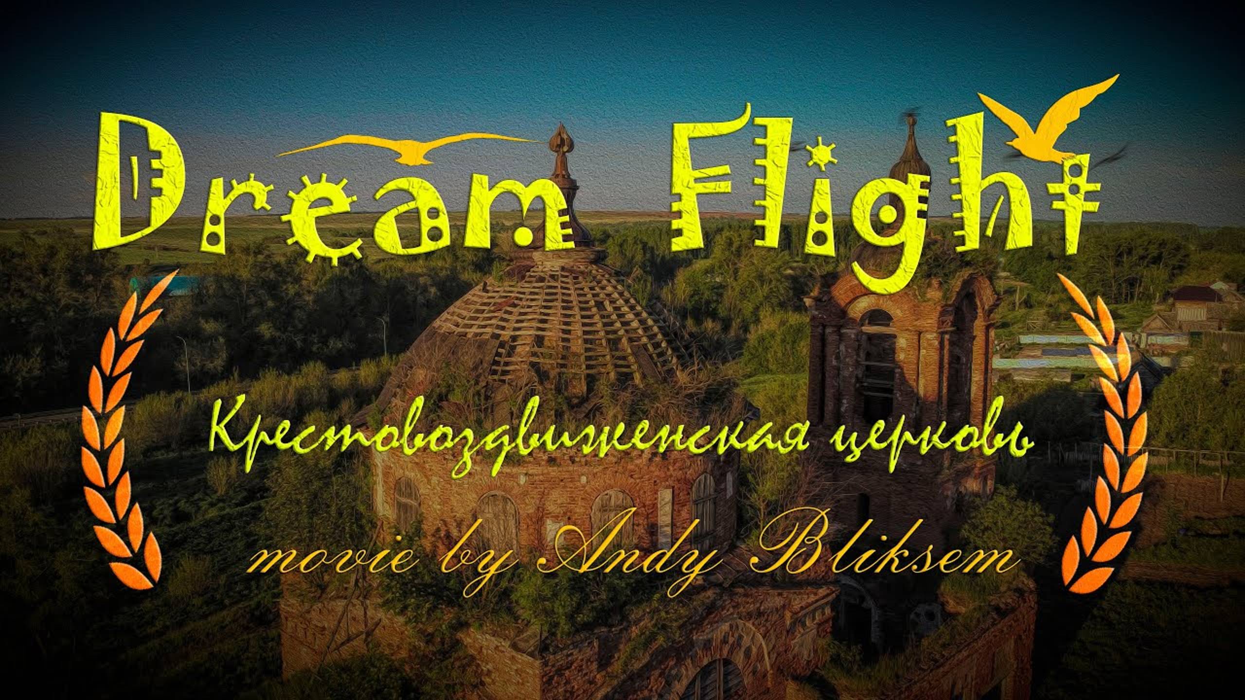 Dream Flight Movie. Крестовоздвиженская церковь в Лекарево. Церковь Воздвижения Креста Господня.