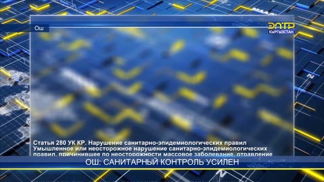 Ош: санитарный контроль усилен