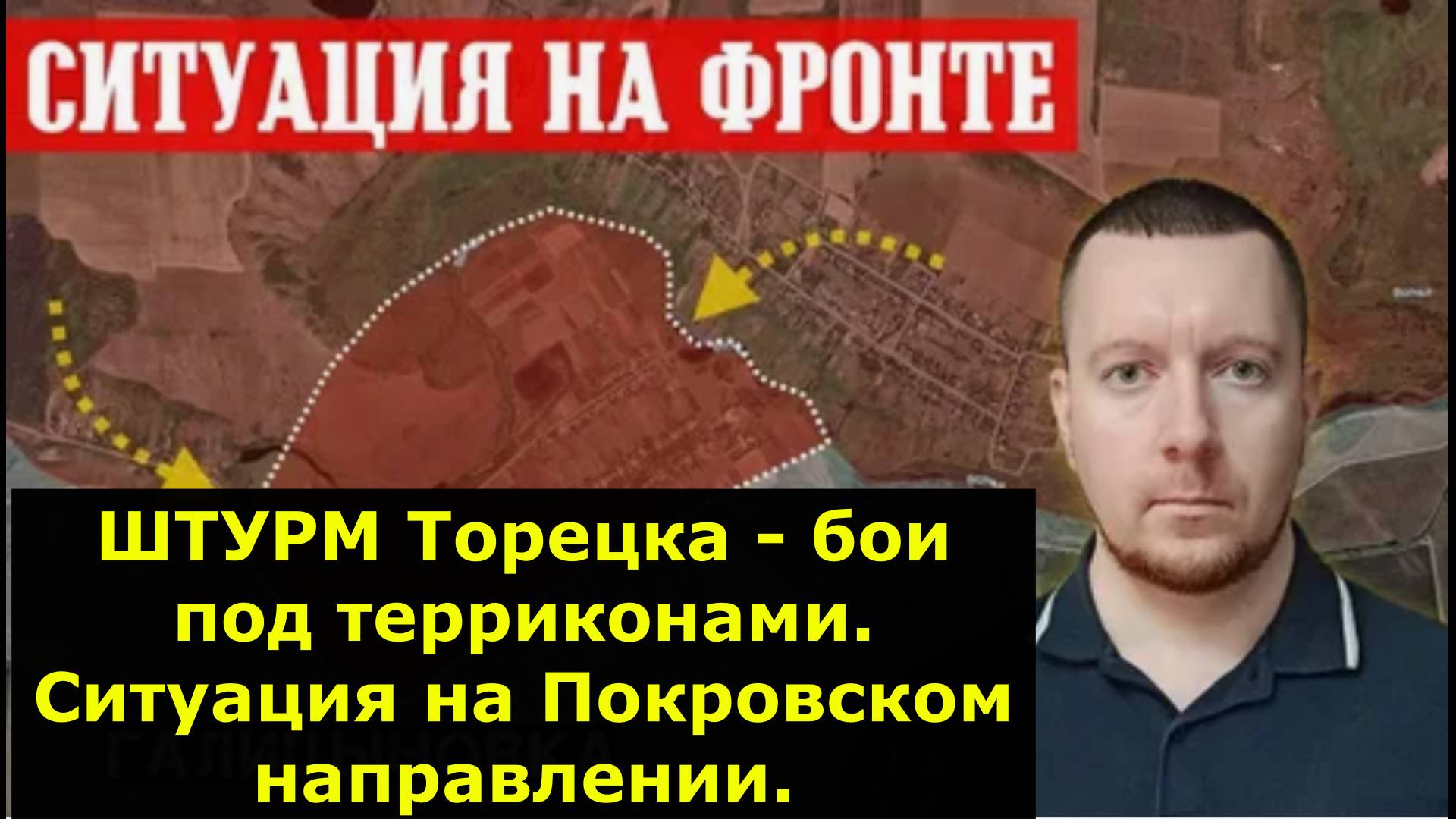 Сводки с фронта: ШТУРМ Торецка - бои под терриконами. Ситуация на Покровском направлении.