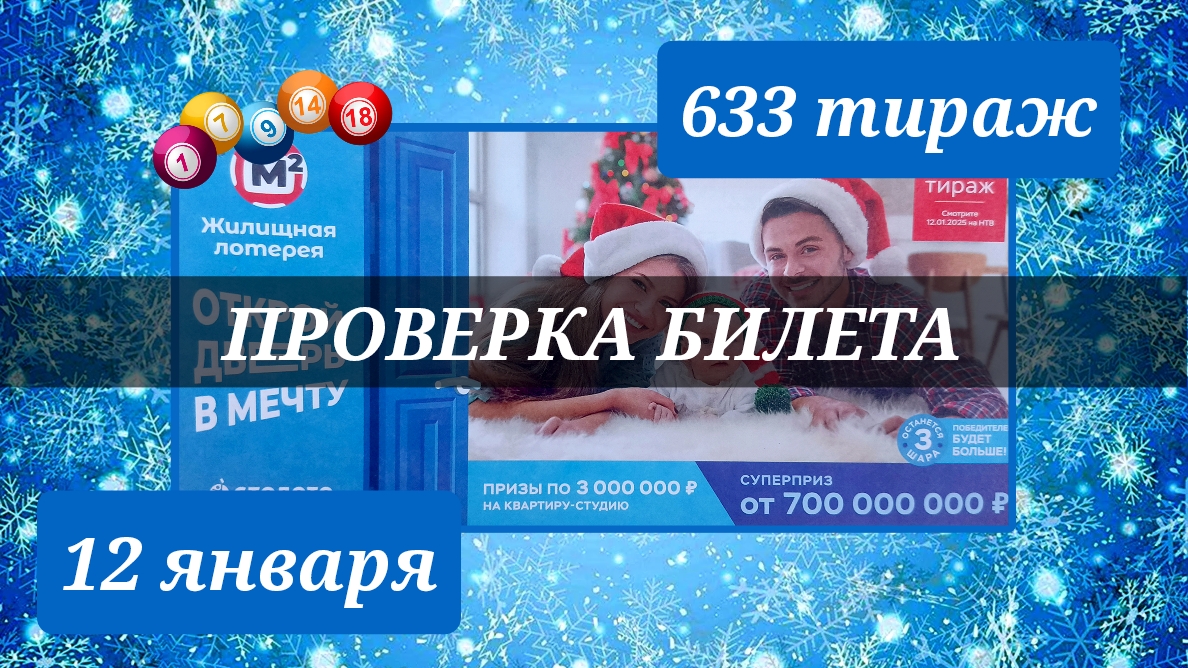 Проверяю билет ЖИЛИЩНАЯ ЛОТЕРЕЯ 633 тираж 12 января.