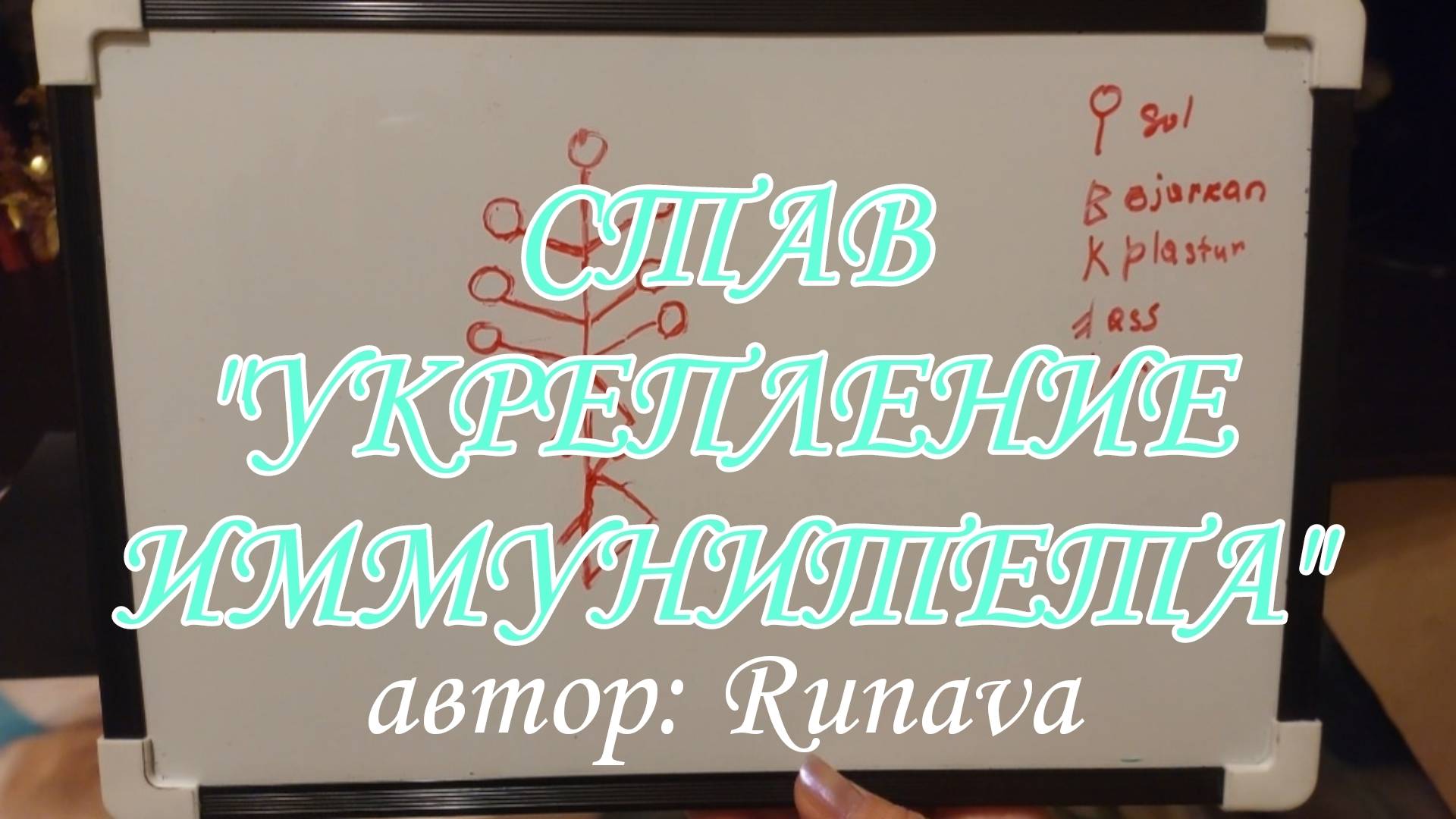 СТАВ "УКРЕПЛЕНИЕ ИММУНИТЕТА"🛡🍀 Автор: Runava#12