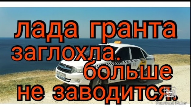 Лада Гранта не заводится..mp4