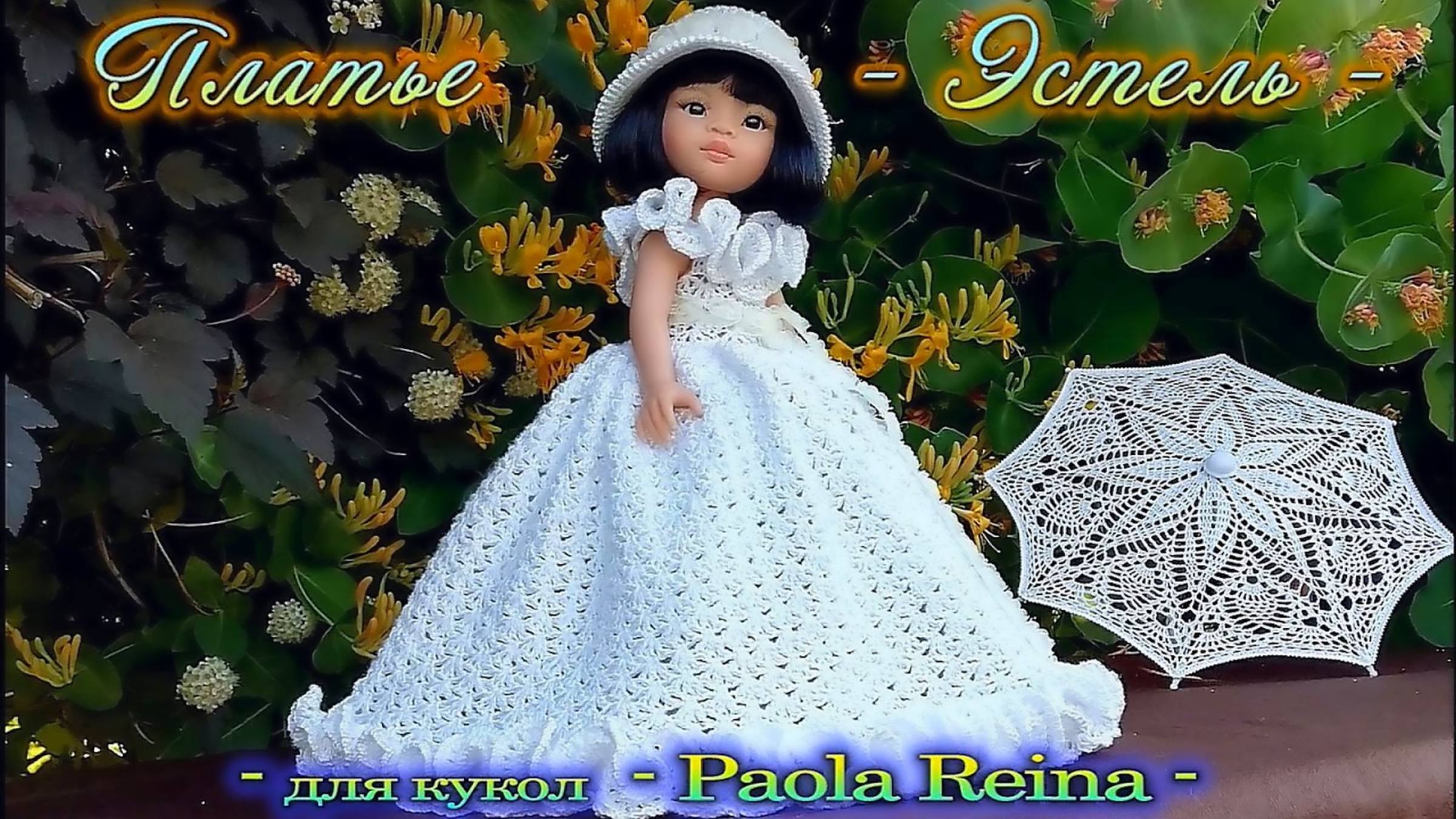 Платье Эстель для кукол  - Paola Reina -
