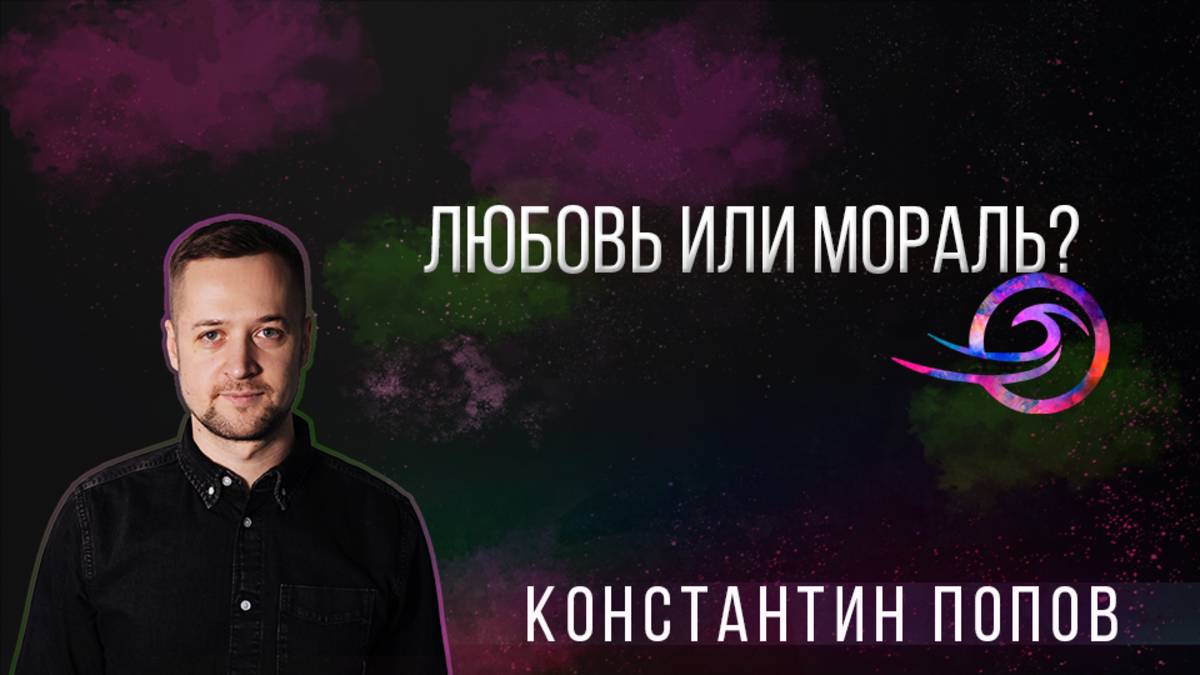 Любовь или мораль - Константин Попов