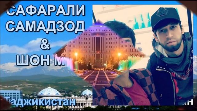 Лучшие песни для вас. Сафарали Самадзод. Таджикистан