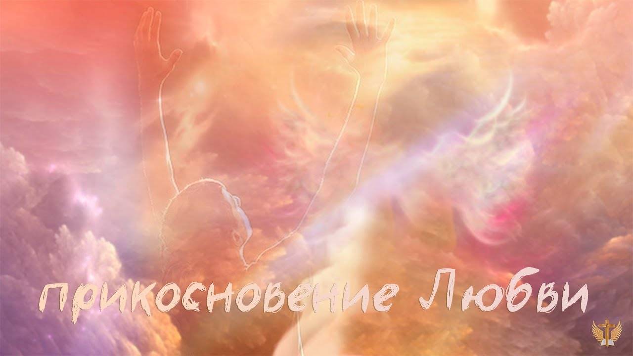 Прикосновение Любви