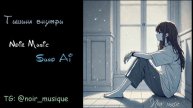 ТИШИНА ВНУТРИ//NOIR MUSIC//НЕ ВЫШЕДШЕЕ