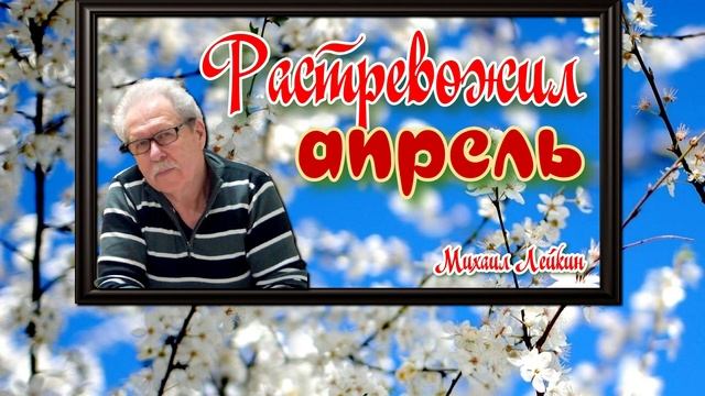 Растревожил апрель🎶Михаил Лейкин(cover)