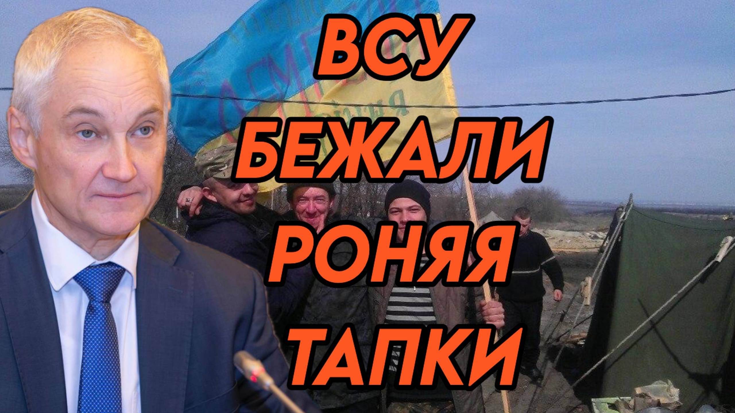 В Курской области ВСУ бежали роняя тапки