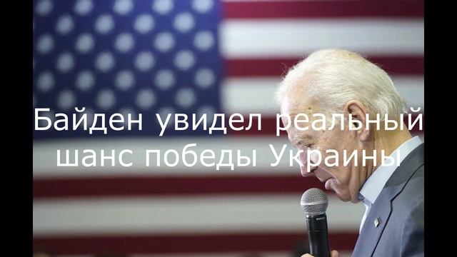 Байден увидел реальный шанс победы Украины