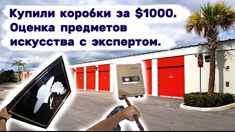 Купили еще коробки за $1000. Оценка предметов искусства с экспертом. Будет больше, чем $10000?